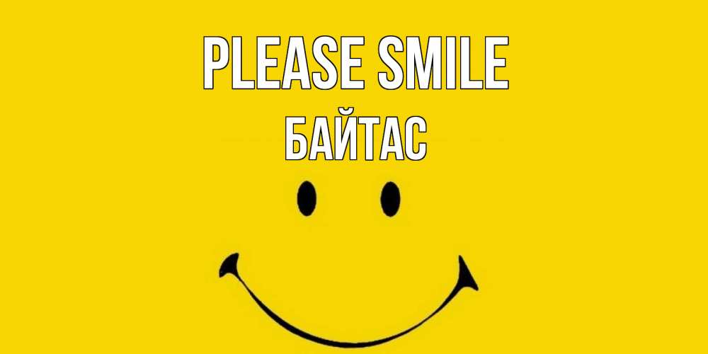Greetings card с именем, Байтас Please smile радость и улыбка Greetings with text for free download 