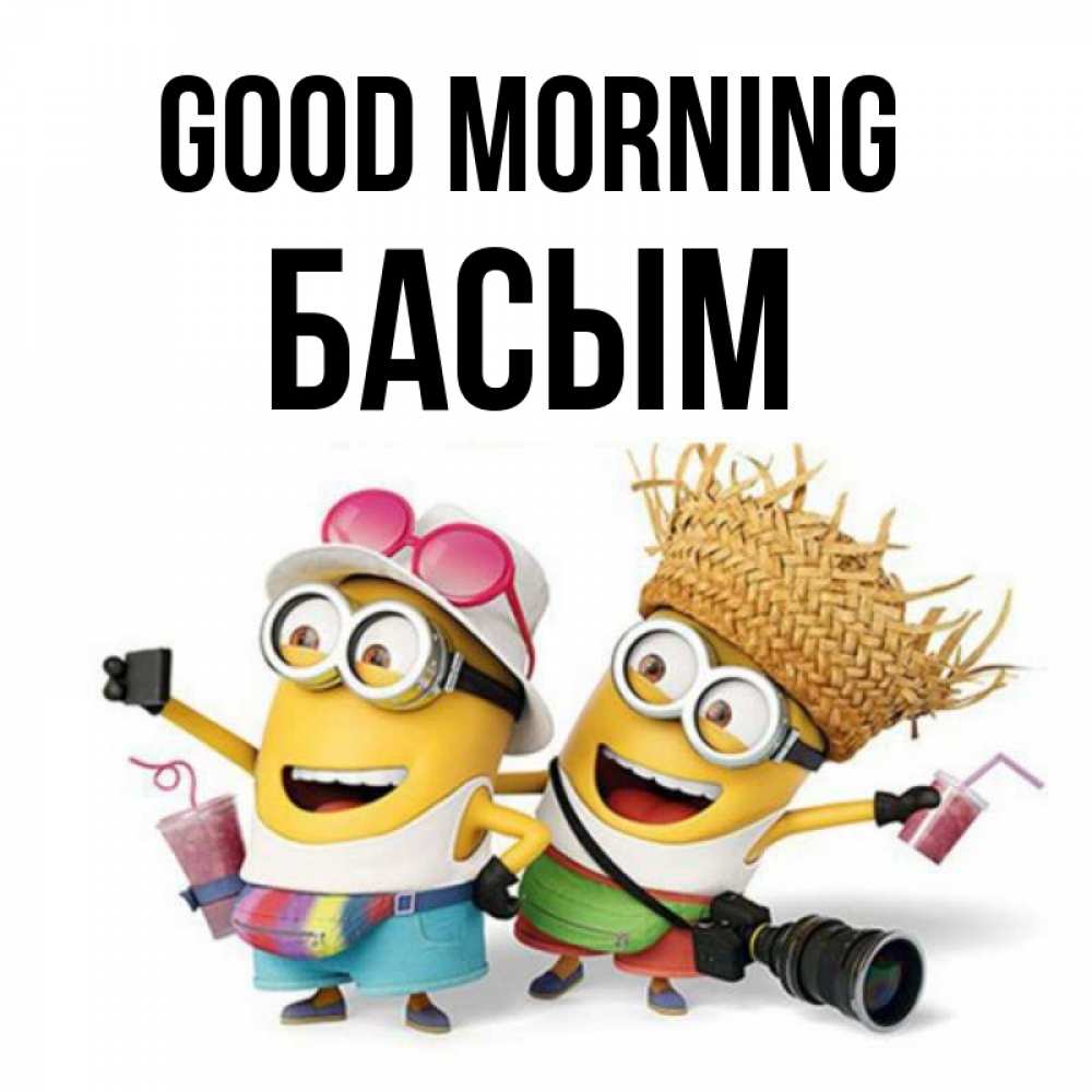Greetings card с именем, Басым Good morning карнавал Greetings with text for free download 