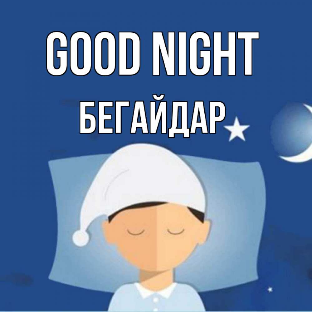 Greetings card с именем, Бегайдар Good night подушка и шапочка Greetings with text for free download 