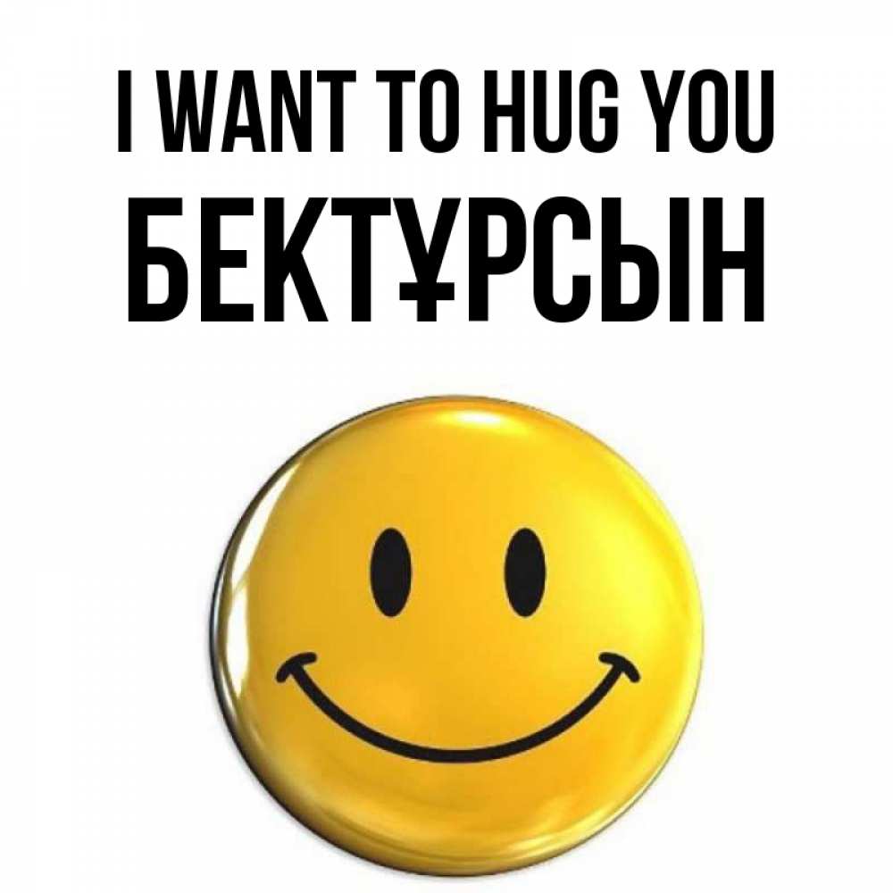 Greetings card с именем, Бектұрсын I want to hug you открытки которые можно подписывать онлайн по своему усмотрению бесплатно Greetings with text for free download 