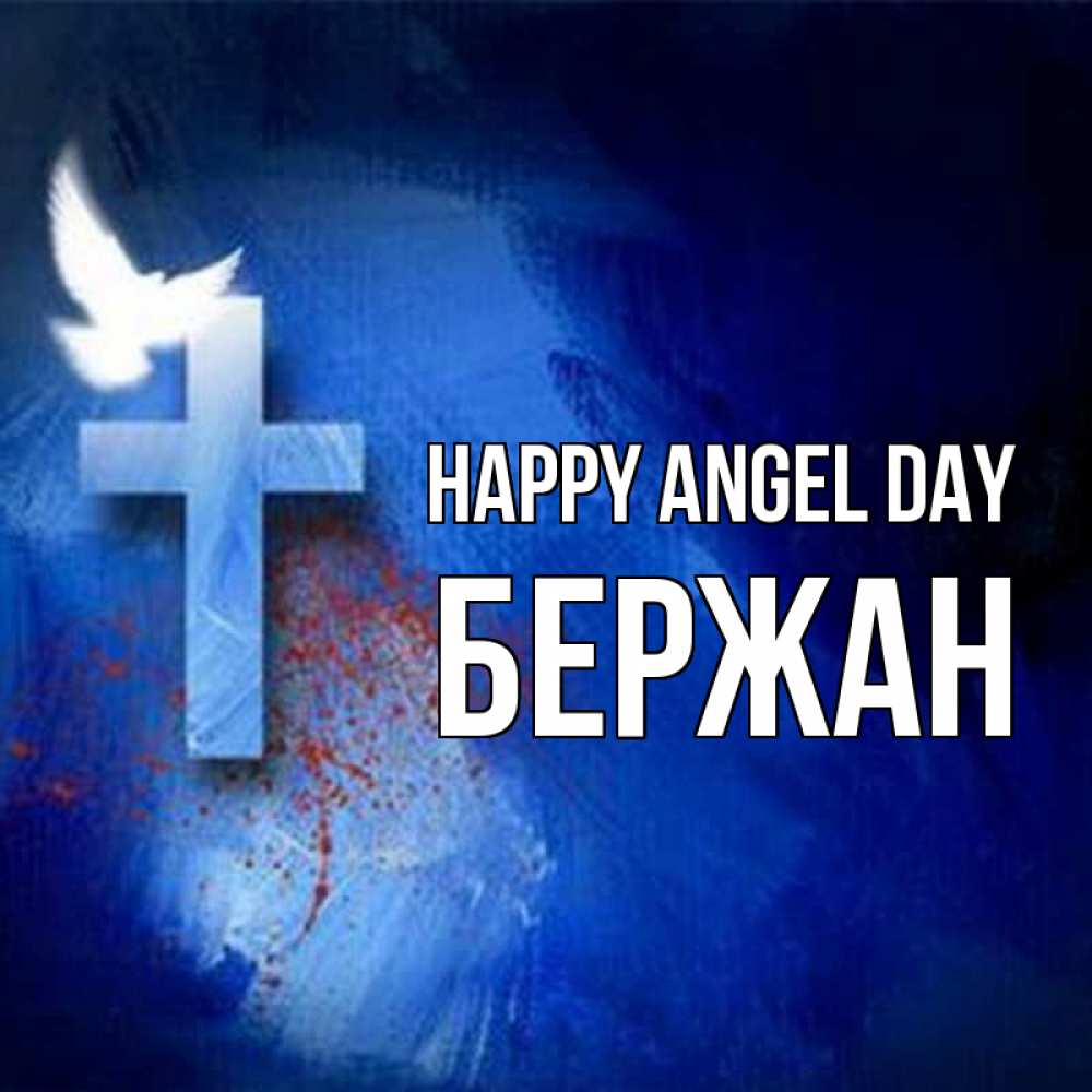 Greetings card с именем, Бержан happy angel day Синий фон и птица Greetings with text for free download 