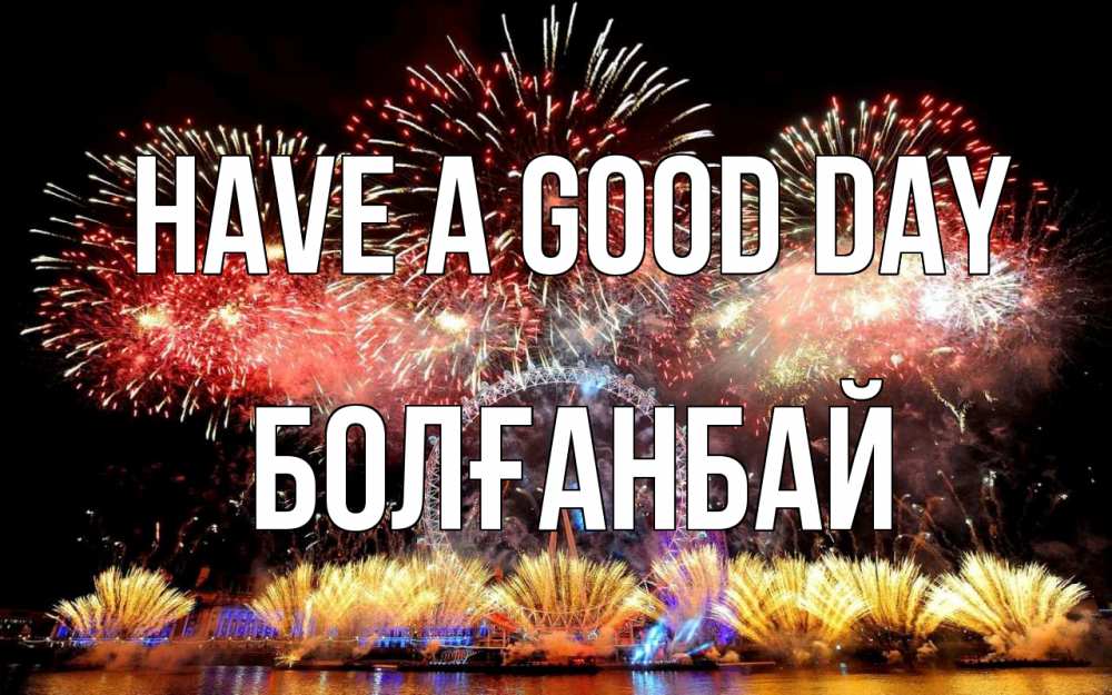 Greetings card с именем, Болғанбай Have a good day Фейрверг 2 Greetings with text for free download 