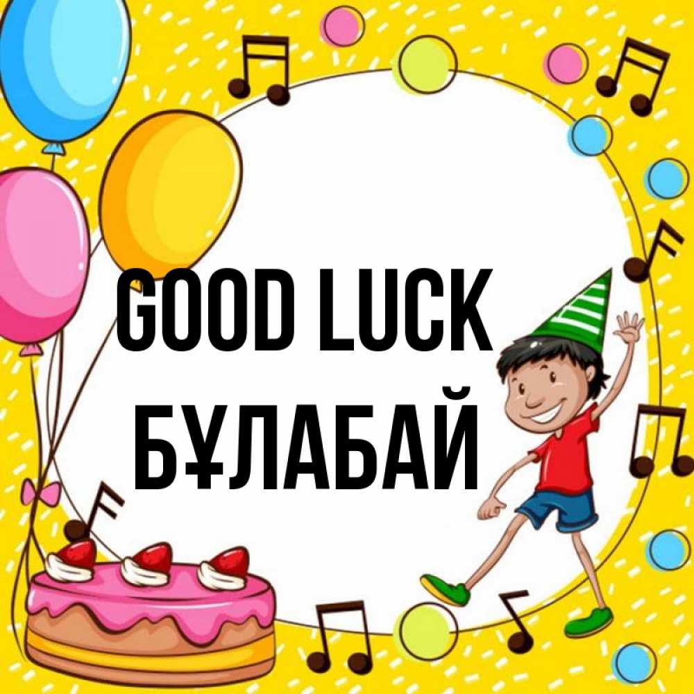 Greetings card с именем, Бұлабай Good luck открытка 1 Greetings with text for free download 