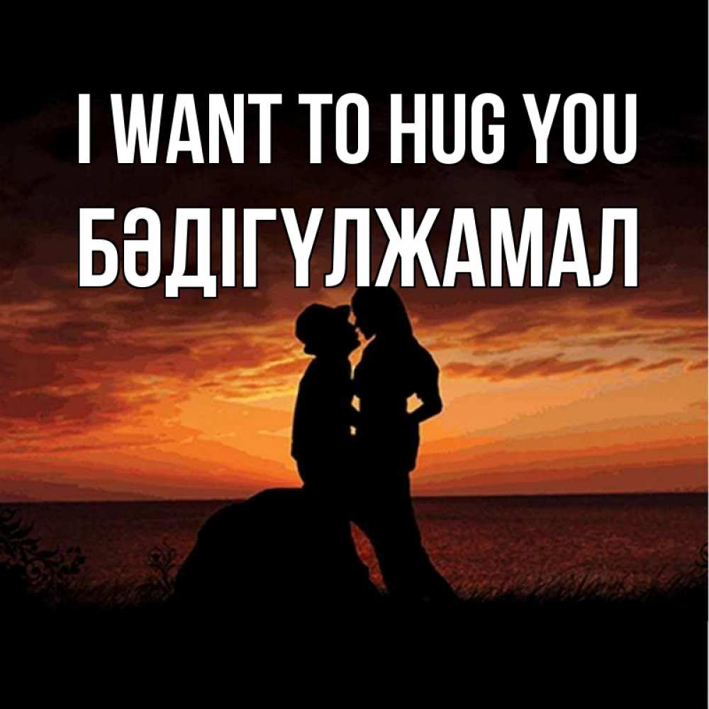 Greetings card с именем, БӘДІГҮЛЖАМАЛ I want to hug you парень и девушка и оранжевое небо Greetings with text for free download 