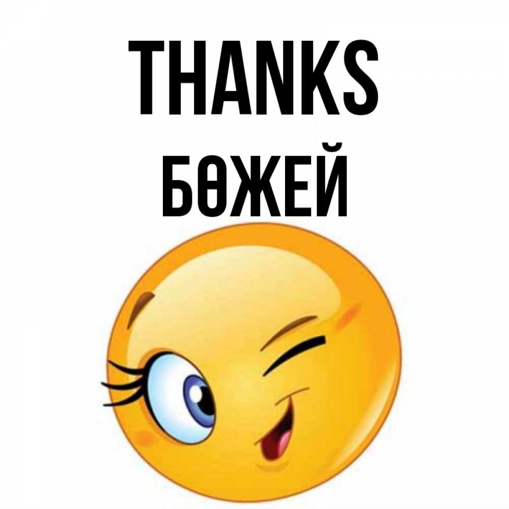 Greetings card с именем, Бөжей Thanks открытка с подмигивающим смайлом Greetings with text for free download 