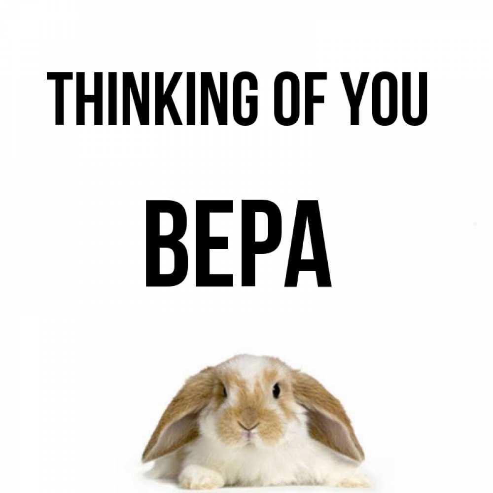 Greetings card с именем, Вера Thinking of you подписать своими руками онлайн Greetings with text for free download 