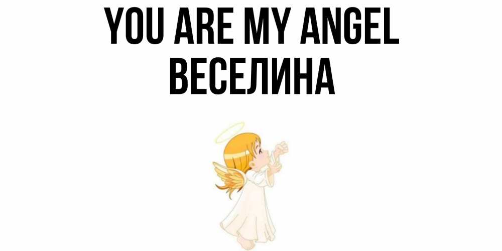 Greetings card с именем, Веселина You are my angel ангел, девочка Greetings with text for free download 