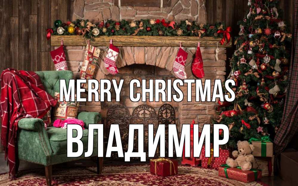 Greetings card с именем, Владимир Merry Christmas рождество, камин, ель Greetings with text for free download 