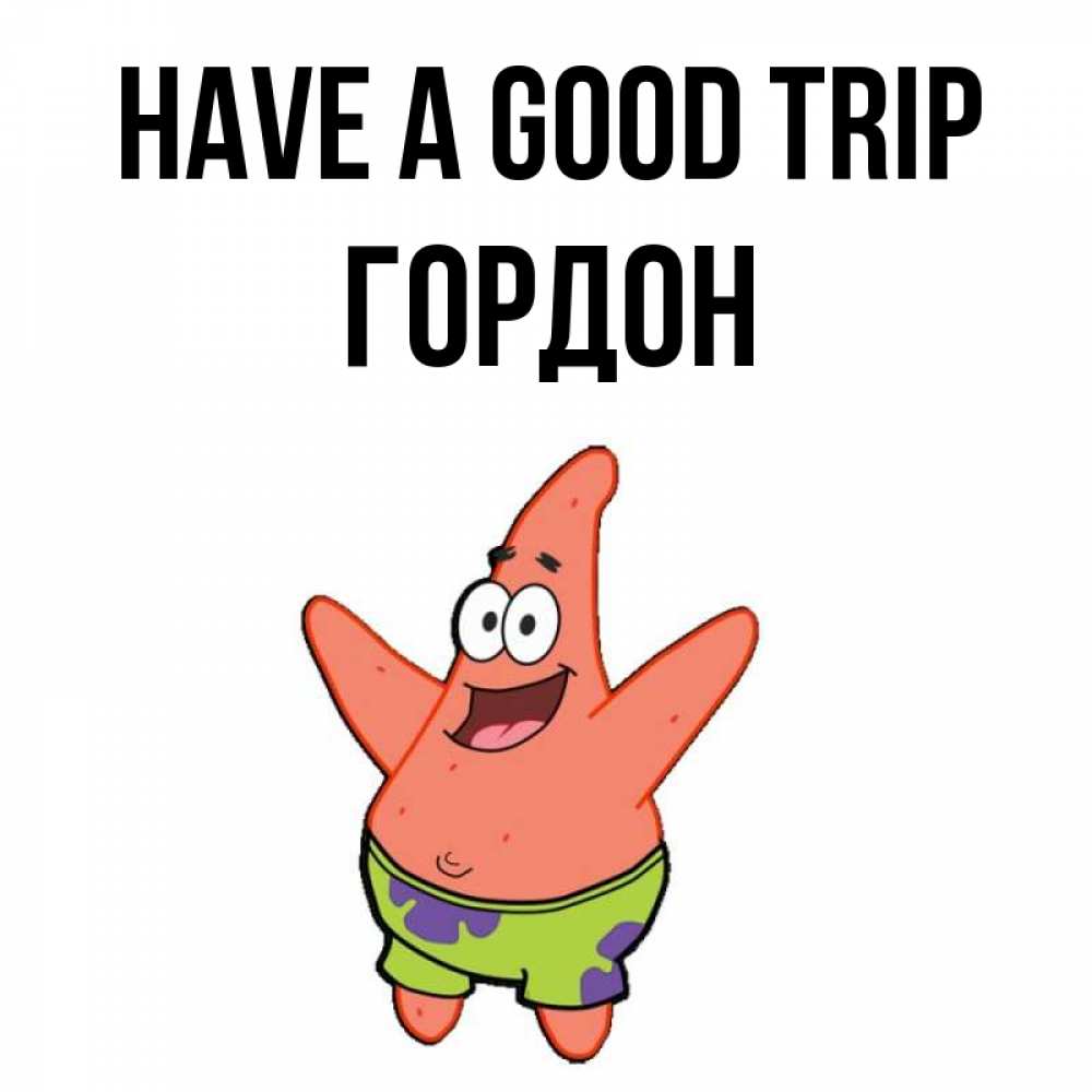 Greetings card с именем, Гордон Have a good trip желает тебе хорошей дороги Greetings with text for free download 