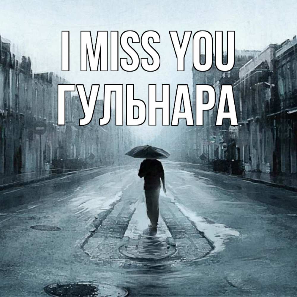 Greetings card с именем, Гульнара I miss you мне плохо без тебя Greetings with text for free download 