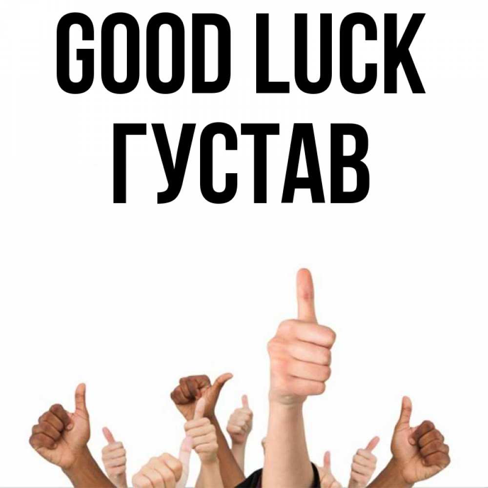 Greetings card с именем, Густав Good luck молодцом Greetings with text for free download 