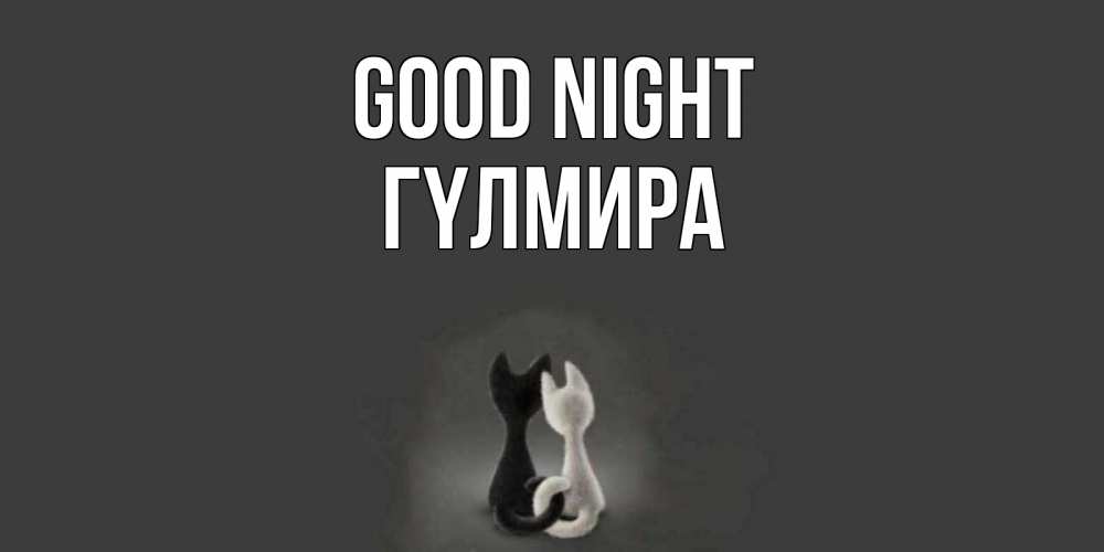 Greetings card с именем, ГҮЛМИРА Good night коты Greetings with text for free download 