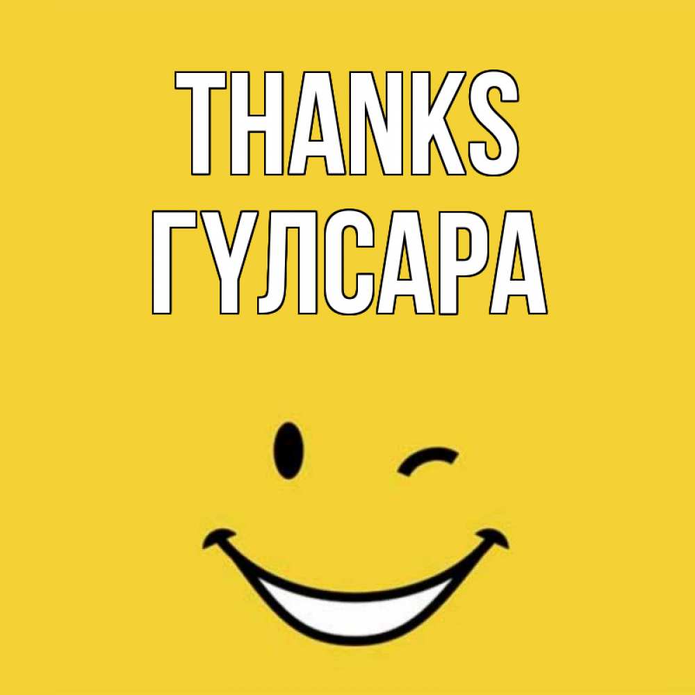 Greetings card с именем, ГҮЛСАРА Thanks благодарю и улыбаюсь Greetings with text for free download 