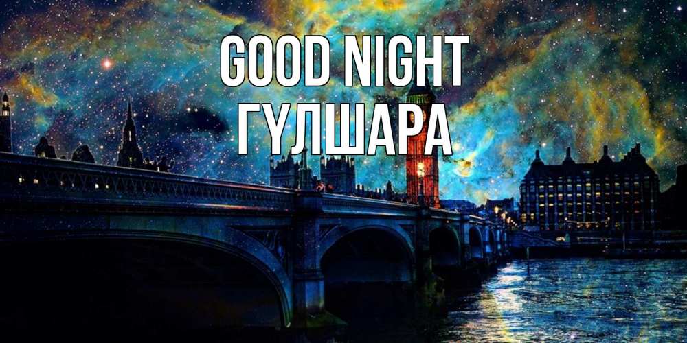 Greetings card с именем, ГҮЛШАРА Good night биг бен Greetings with text for free download 
