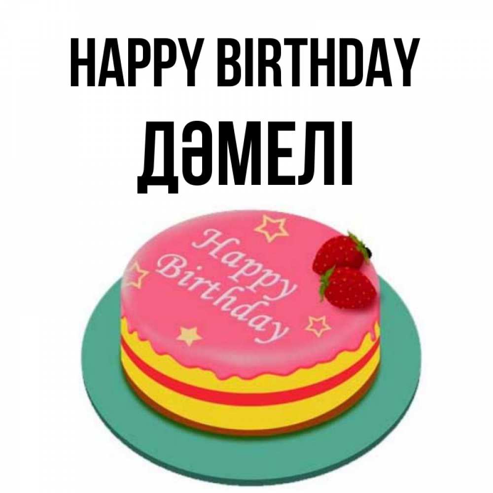 Greetings card с именем, ДӘМЕЛІ Happy Birthday торт, клубника, днюха Greetings with text for free download 