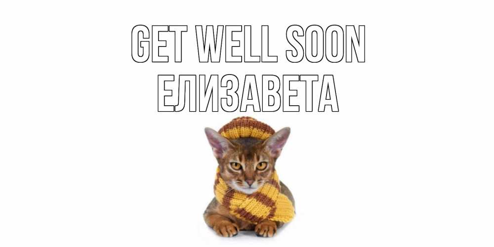 Greetings card с именем, Елизавета Get well soon родные не болейте Greetings with text for free download 