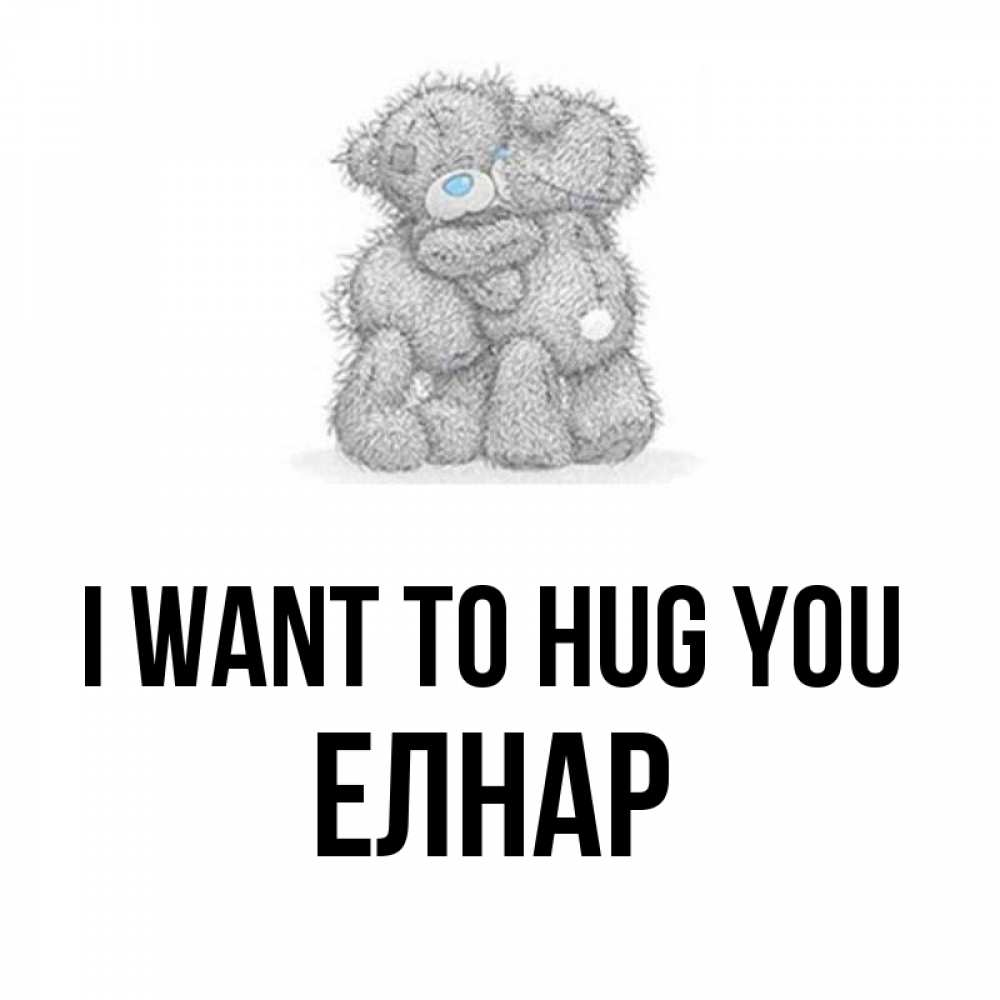 Greetings card с именем, Елнар I want to hug you два теддика Greetings with text for free download 