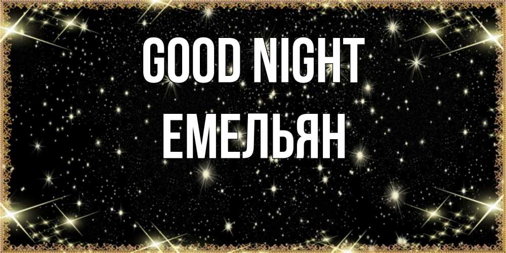 Greetings card с именем, Емельян Good night засыпаем под звездами Greetings with text for free download 