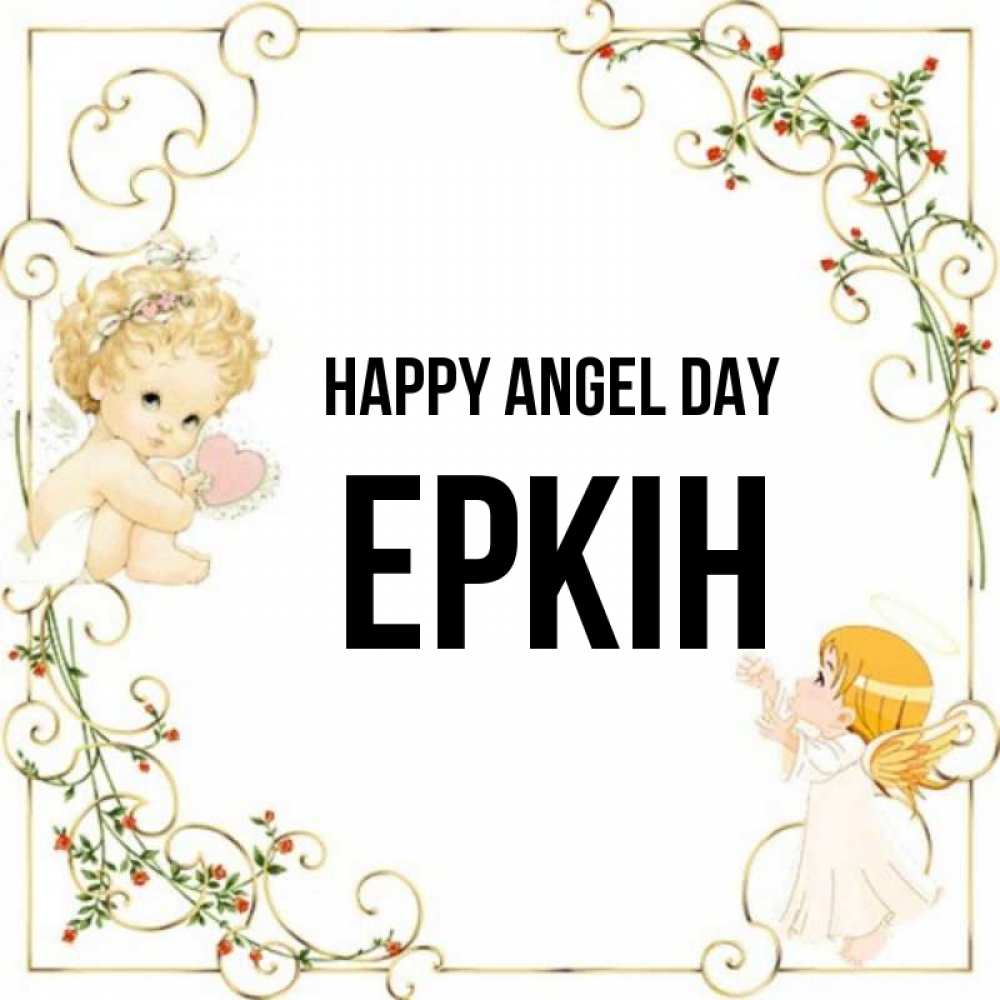 Greetings card с именем, Еркін happy angel day ангелы желают прекрасных именин Greetings with text for free download 