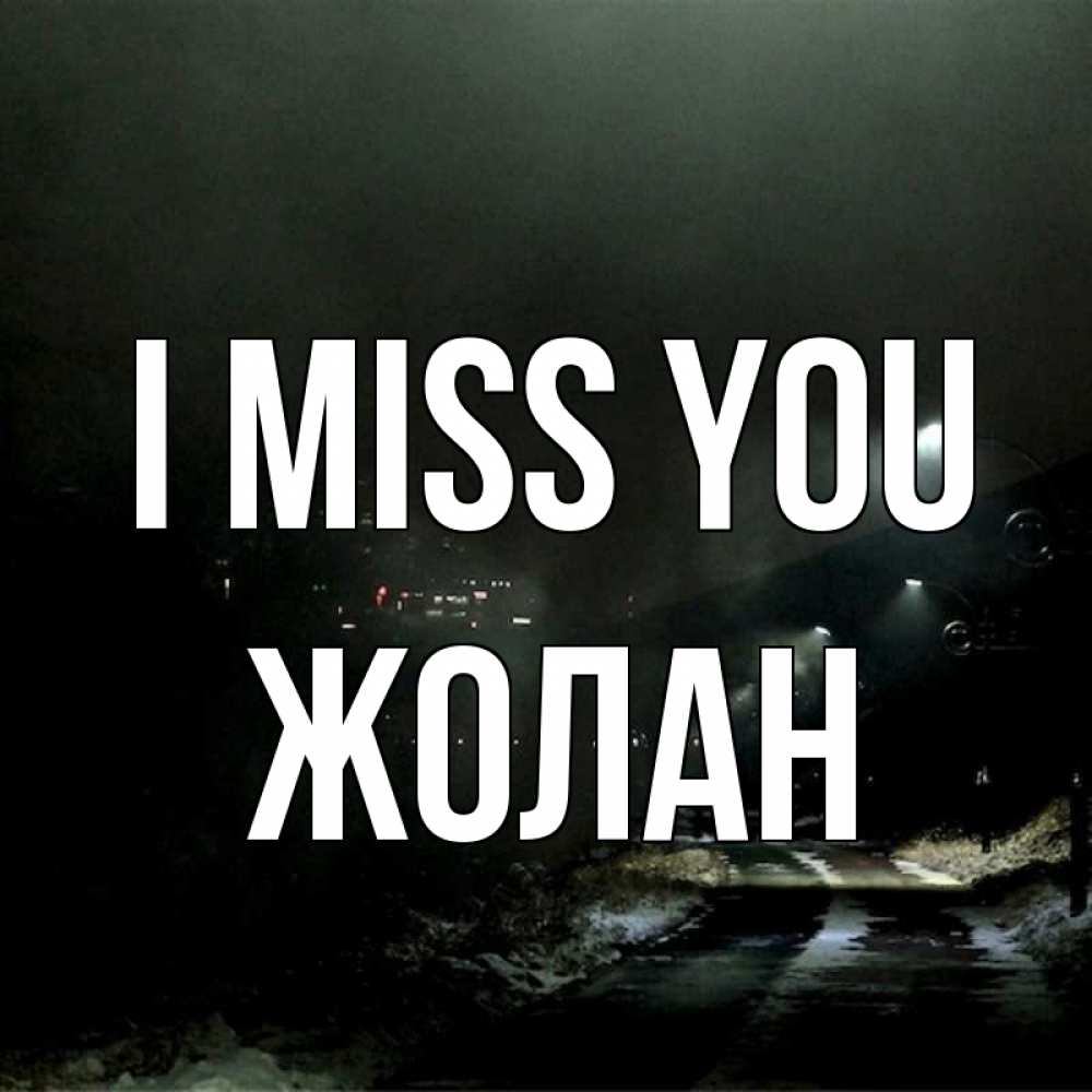 Greetings card с именем, Жолан I miss you окраина города Greetings with text for free download 