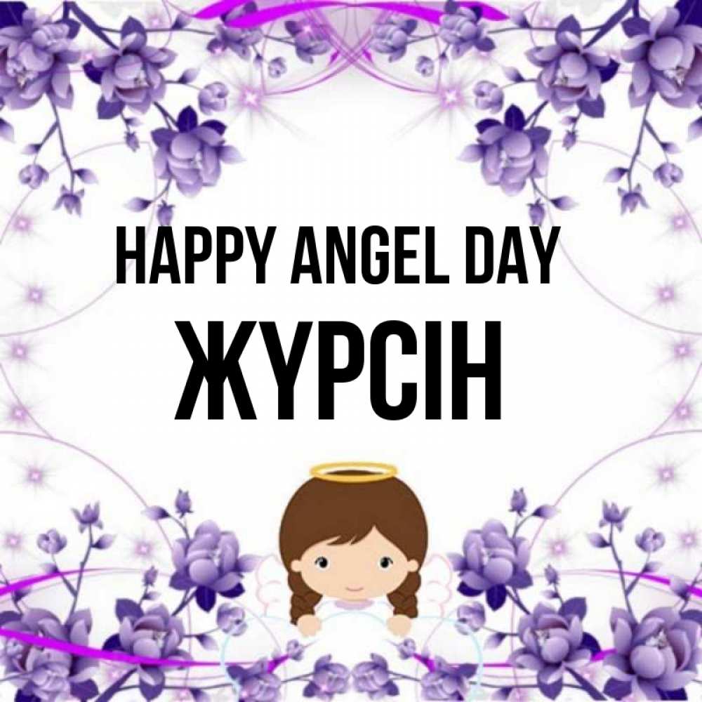 Greetings card с именем, Жүрсін happy angel day с именинами в рамочке Greetings with text for free download 