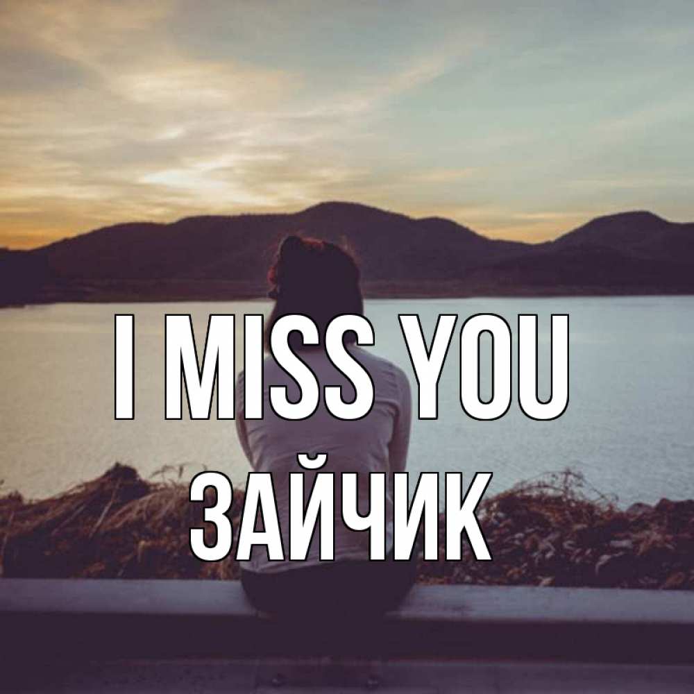 Greetings card с именем, Зайчик I miss you я уже соскучилась Greetings with text for free download 