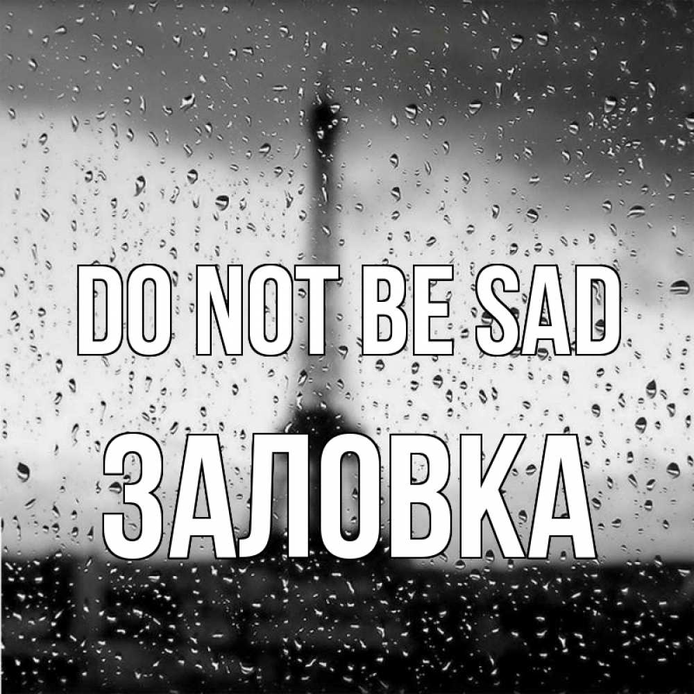 Greetings card с именем, Заловка Do not be sad Париж и Эйфелева башня Greetings with text for free download 