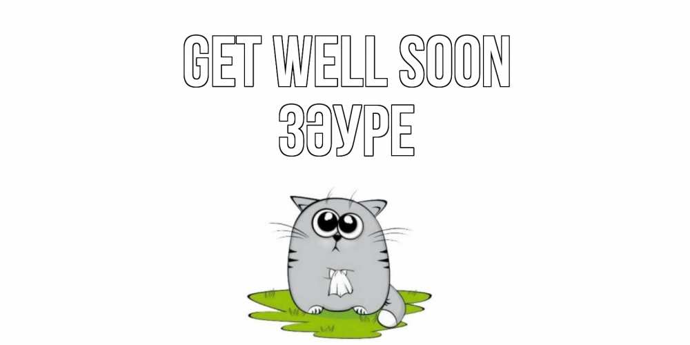 Greetings card с именем, ЗӘУРЕ Get well soon кот и открытки про выздоровление Greetings with text for free download 