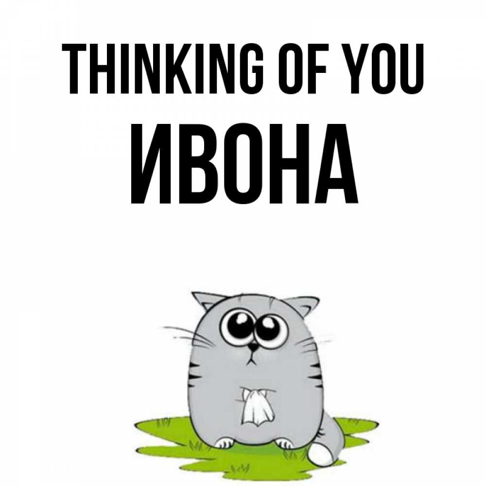 Greetings card с именем, Ивона Thinking of you тоска с платочком Greetings with text for free download 