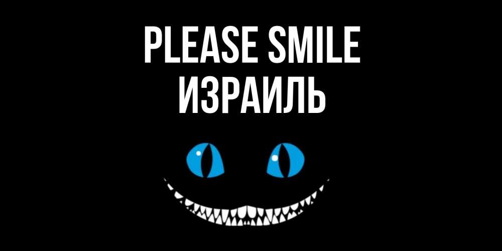Greetings card с именем, Израиль Please smile кот улыбается Greetings with text for free download 
