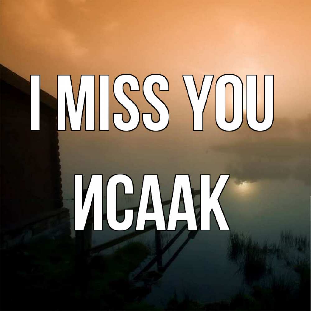Greetings card с именем, Исаак I miss you приходи ко мне на чай Greetings with text for free download 