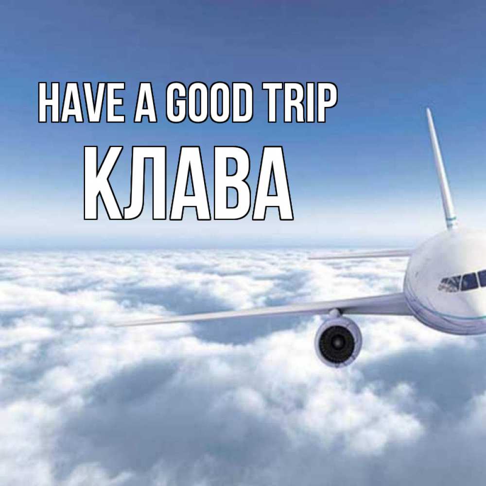 Greetings card с именем, Клава Have a good trip белые облака и половина самолета Greetings with text for free download 
