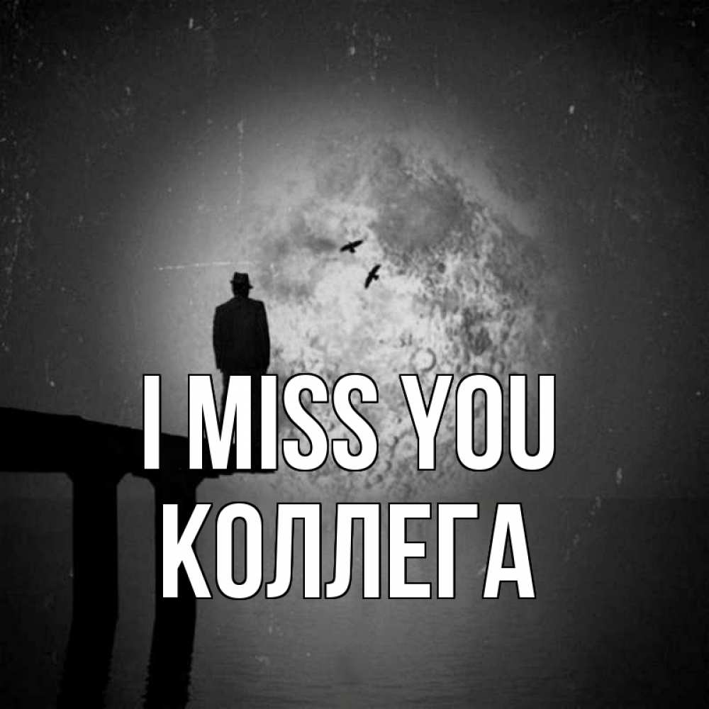 Greetings card с именем, Коллега I miss you мост 1 Greetings with text for free download 