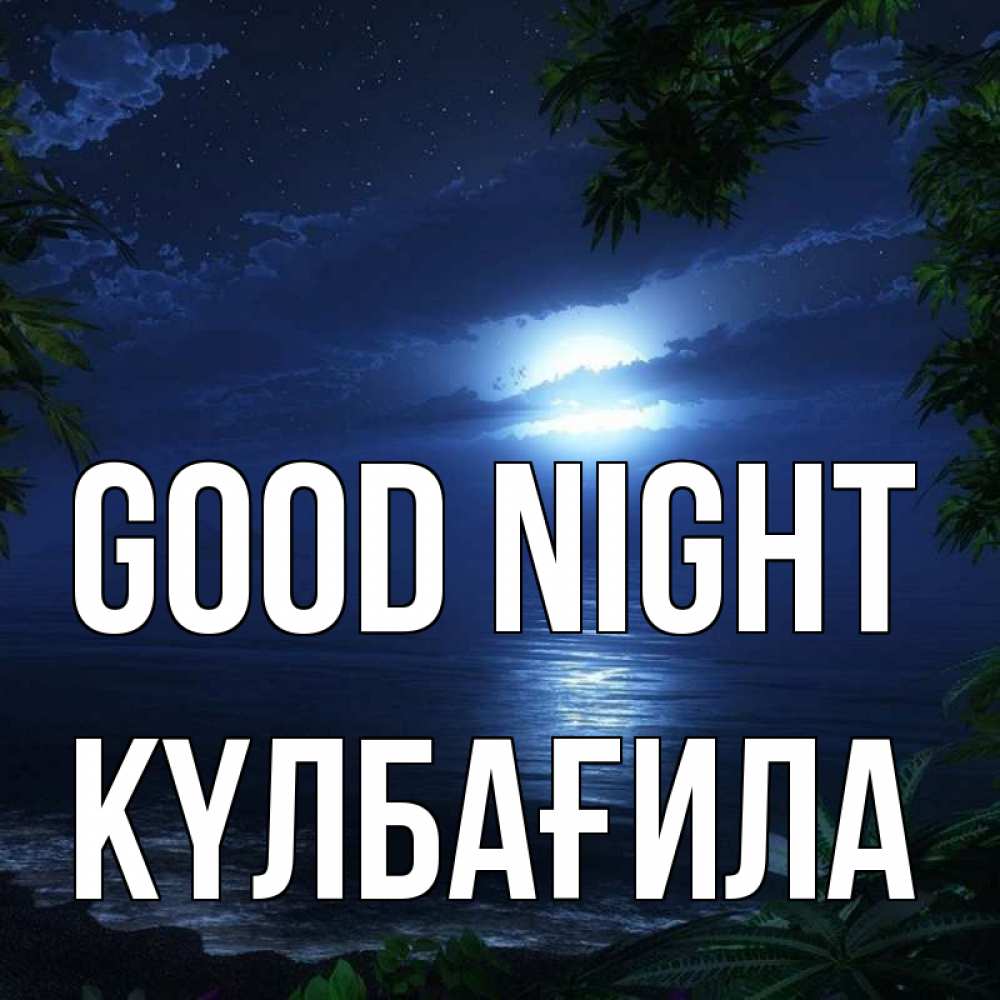 Greetings card с именем, КҮЛБАҒИЛА Good night тропический остров Greetings with text for free download 