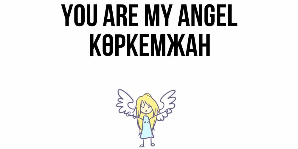 Greetings card с именем, Көркемжан You are my angel ангел Greetings with text for free download 