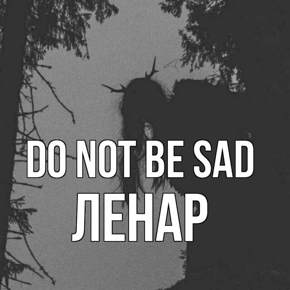 Greetings card с именем, Ленар Do not be sad чудище лесное Greetings with text for free download 