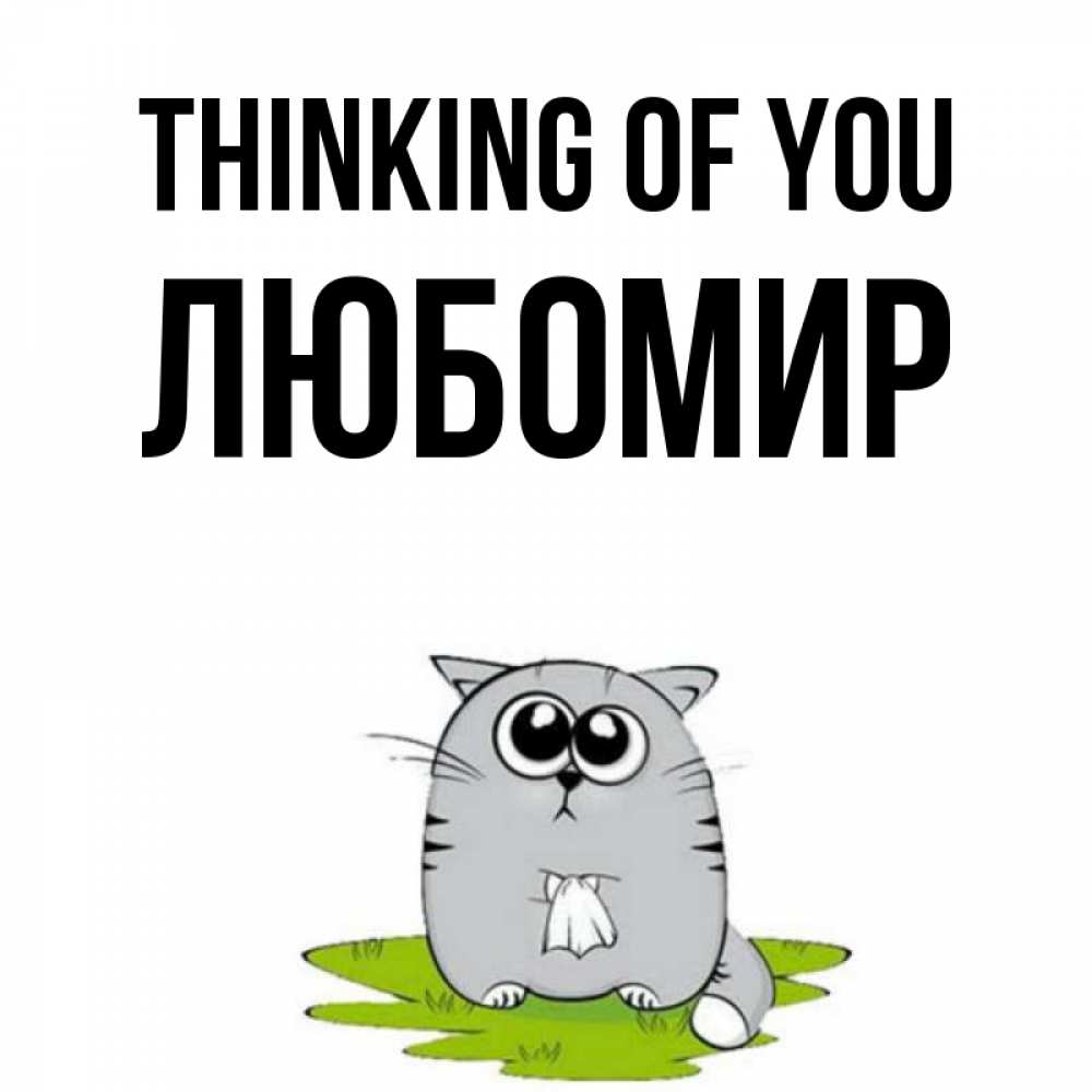 Greetings card с именем, Любомир Thinking of you тоска с платочком Greetings with text for free download 
