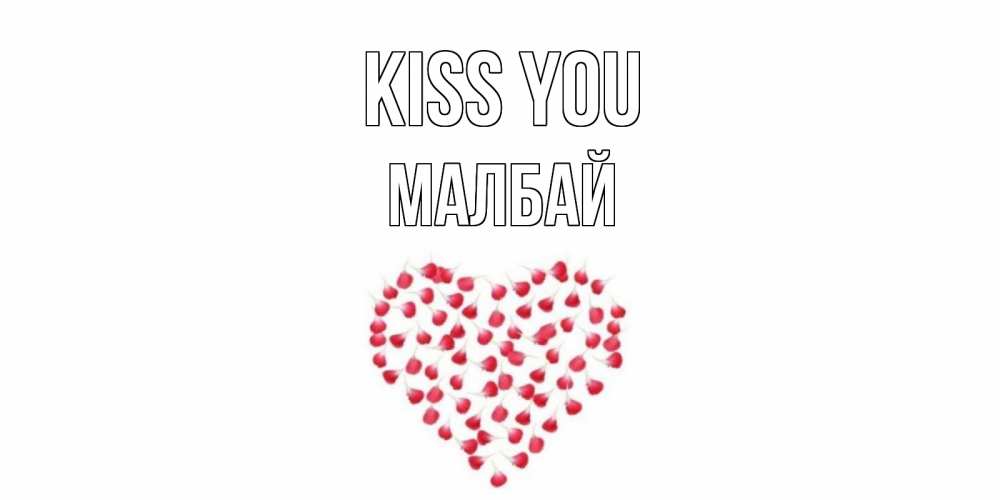 Greetings card с именем, МАЛБАЙ Kiss you сердце Greetings with text for free download 