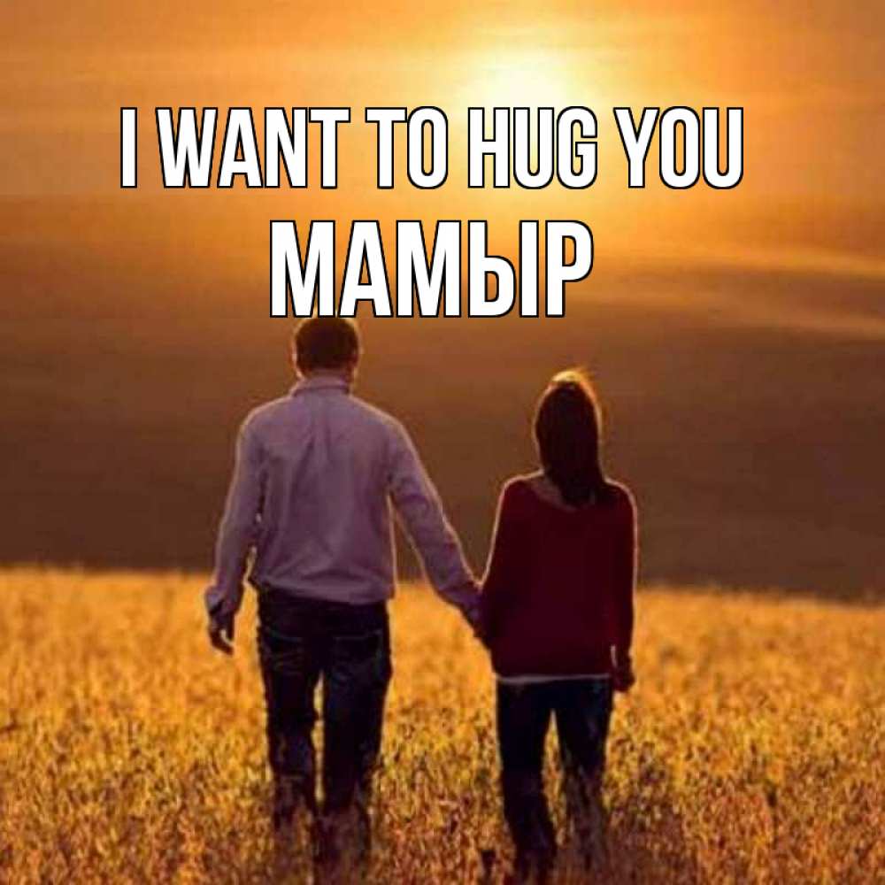 Greetings card с именем, МАМЫР I want to hug you оранжевое фото и солнце и небо и настроение Greetings with text for free download 
