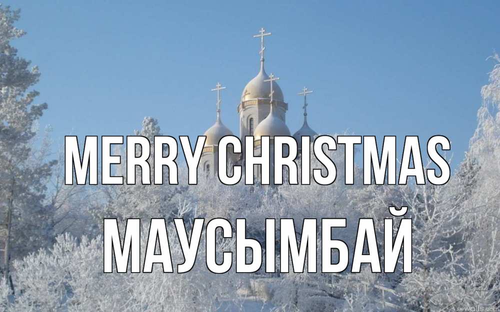 Greetings card с именем, МАУСЫМБАЙ Merry Christmas храм, зима, лес, церковь Greetings with text for free download 