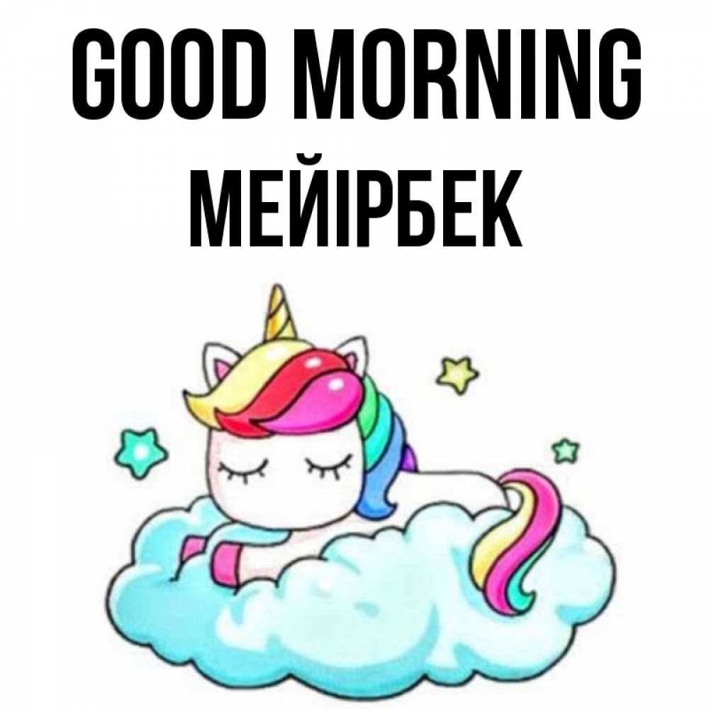 Greetings card с именем, МЕЙІРБЕК Good morning радужное утро Greetings with text for free download 