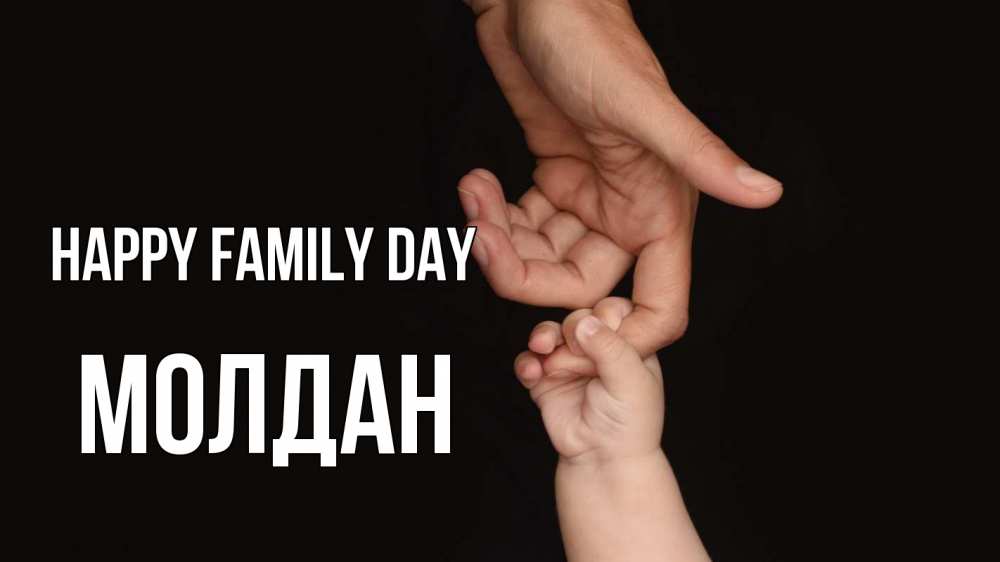 Greetings card с именем, МОЛДАН happy family day с днем семьи Greetings with text for free download 
