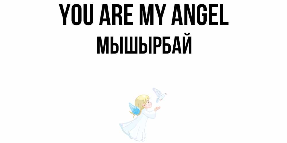 Greetings card с именем, МЫШЫРБАЙ You are my angel ангел, голубь Greetings with text for free download 