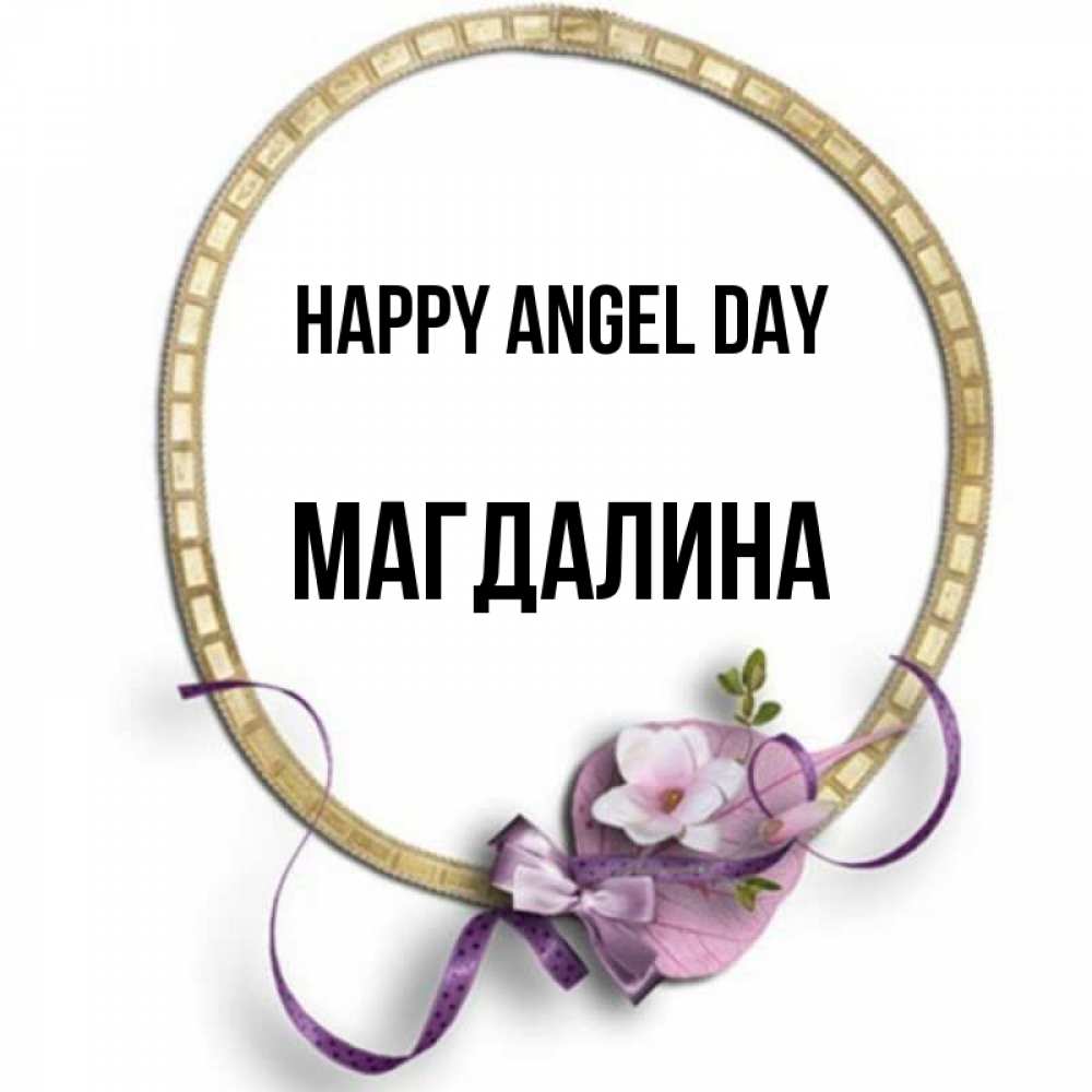 Greetings card с именем, Магдалина happy angel day золотая рамочка Greetings with text for free download 