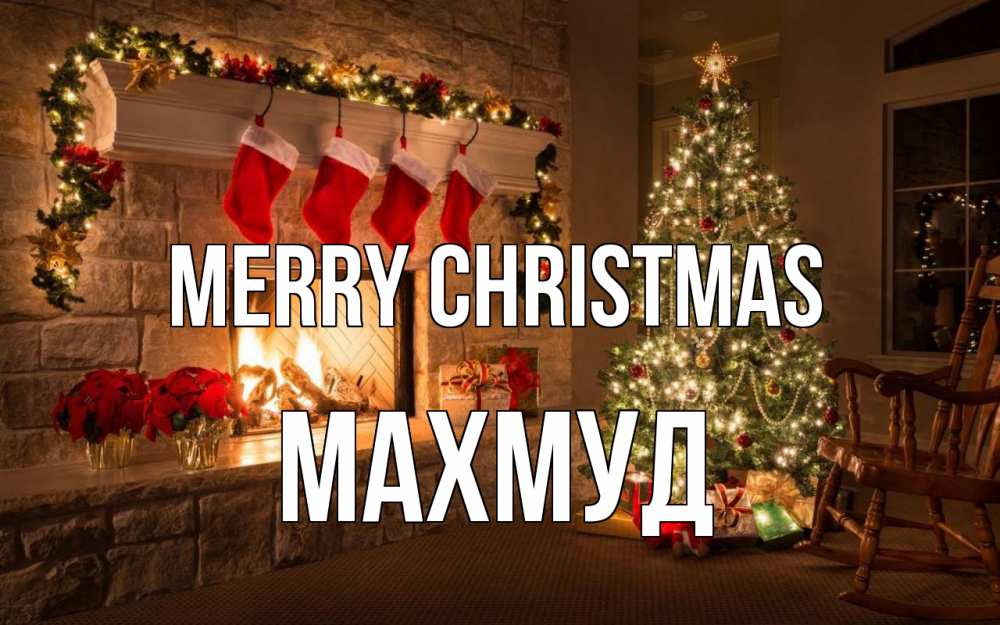 Greetings card с именем, Махмуд Merry Christmas рождество Greetings with text for free download 