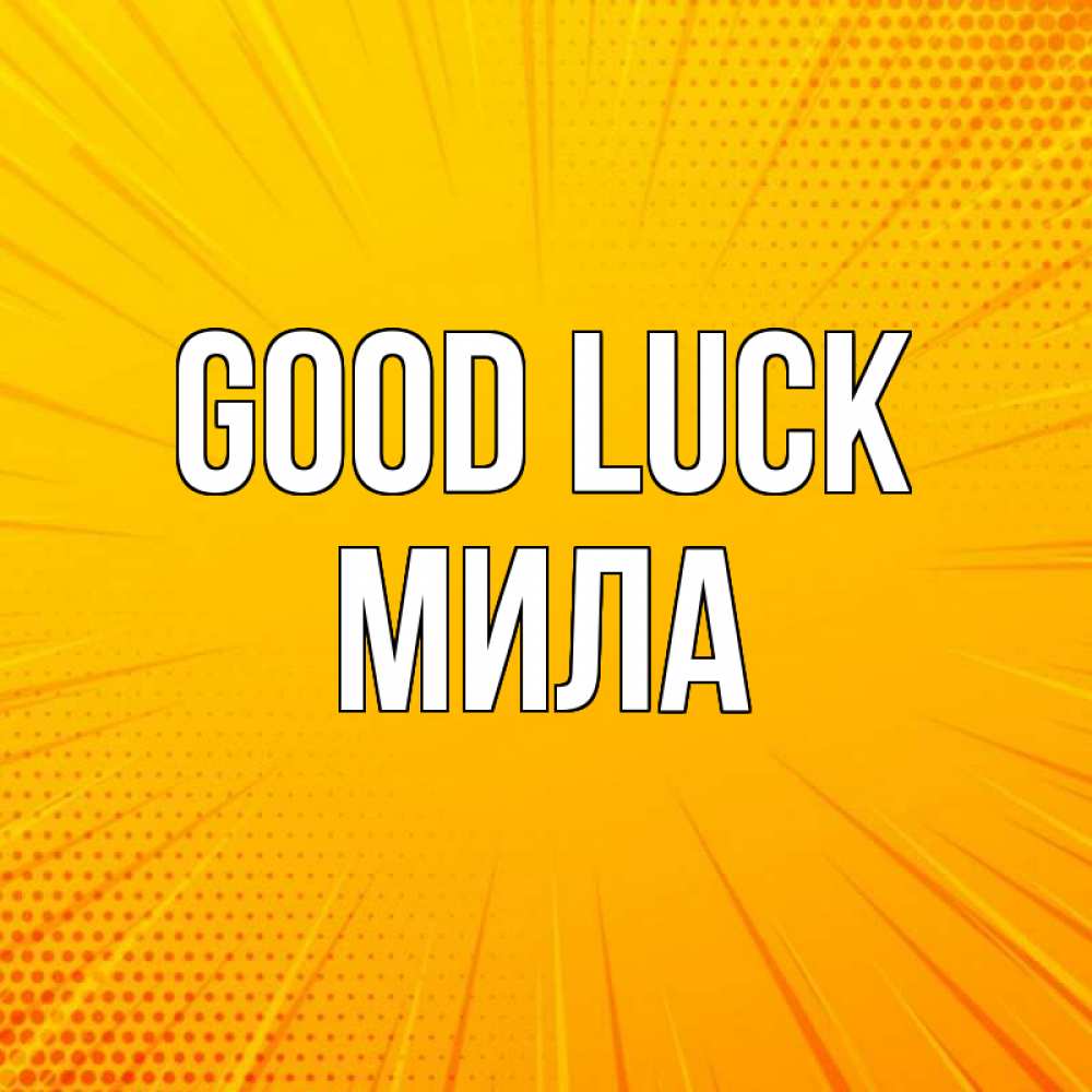 Greetings card с именем, Мила Good luck фон Greetings with text for free download 
