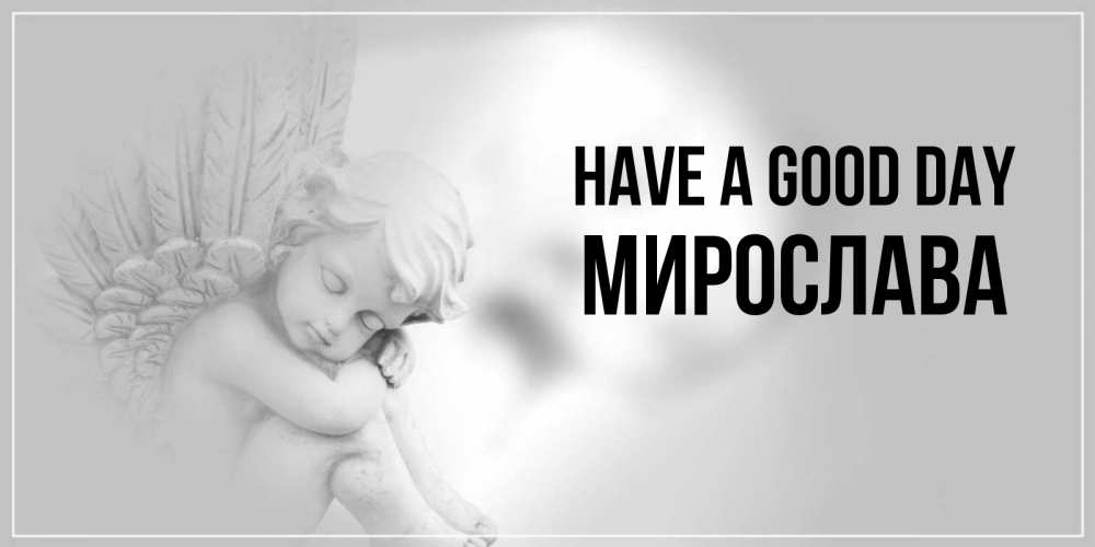 Greetings card с именем, Мирослава Have a good day ангел Greetings with text for free download 