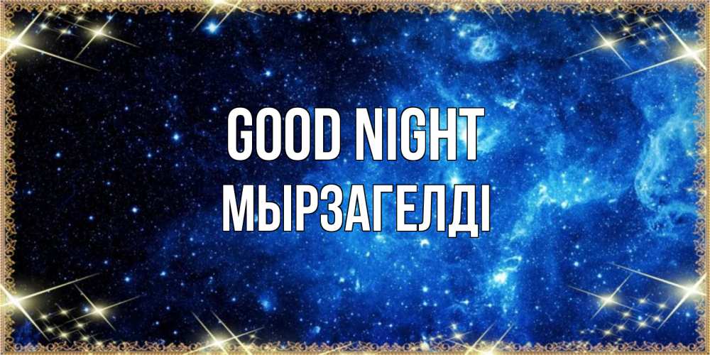 Greetings card с именем, Мырзагелді Good night ночь пришла и желает сна Greetings with text for free download 