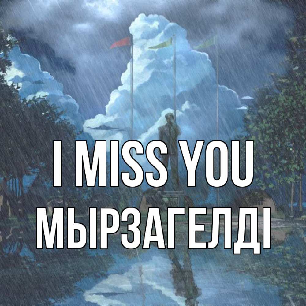 Greetings card с именем, Мырзагелді I miss you печалька Greetings with text for free download 