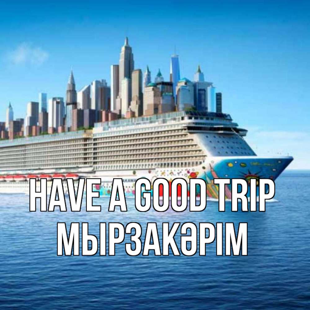 Greetings card с именем, Мырзакәрім Have a good trip круизный лайнер с небоскребами Greetings with text for free download 